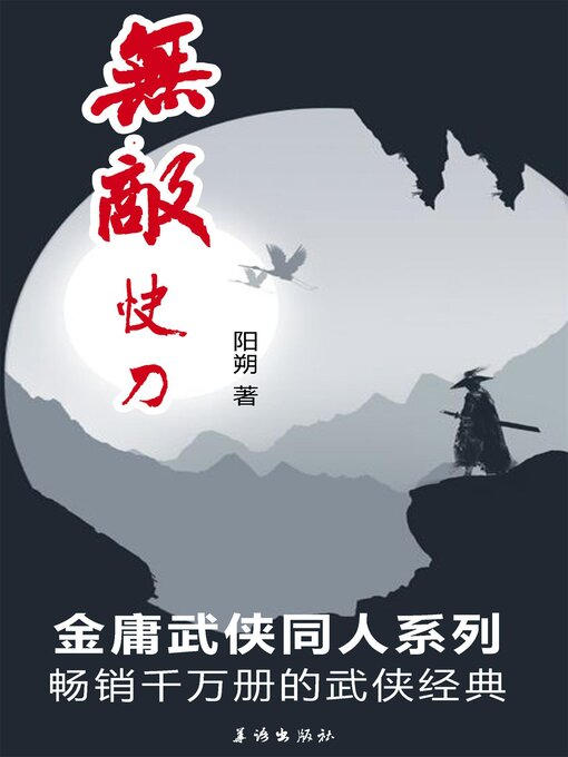 Title details for 无敌快刀 by 阳朔 - Available